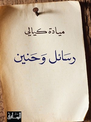 cover image of رسائل وحنين